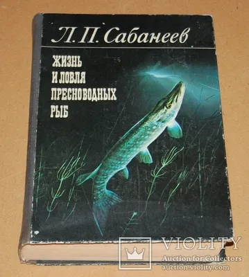 Купить антикварную книгу \"Сабанеев Л.П. Жизнь и ловля пресноводных рыб,  1960 (кожа, футляр) \" в Москве
