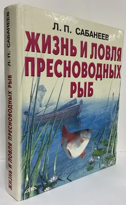 Исконно русская рыбалка. Жизнь и ловля пресноводных рыб Л. П. ...: цена 350  грн - купить Книги на ИЗИ | Киевская область