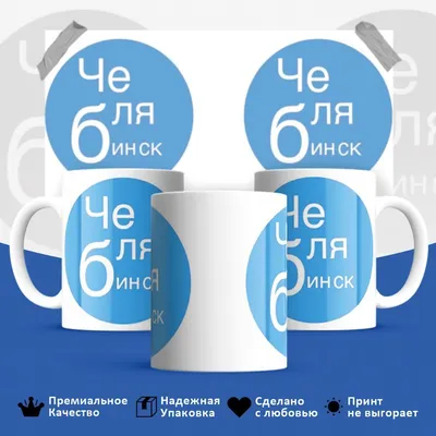 Кружка HotCup's \"Челябинск, мем, прикол\", 330 мл, 1 шт - купить по  доступным ценам в интернет-магазине OZON (488451641)