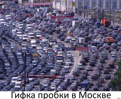 Пробка в Москве | Пикабу