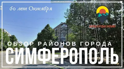 Симферополь. Поговорим о жизни в микрорайонах. | Дмитрий Суворов про Крым |  Дзен