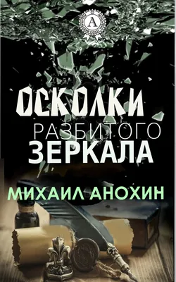 По осколкам разбитого зеркала. | Михайлова Евгения - купить с доставкой по  выгодным ценам в интернет-магазине OZON (148955214)