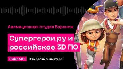 Супергерои.ру и российское 3D ПО (студия «Воронеж») | Кто здесь аниматор? -  YouTube