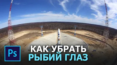 Как сделать эффект рыбий глаз в Фотошопе