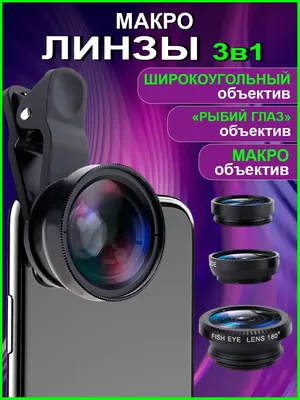 Набор линз \"Рыбий глаз\" (Fish Eye), Wide, Macro – купить в Ижевске