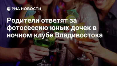 Власти Кубани опровергли сообщения о планах ограничить работу ночных клубов  | Общество | Аргументы и Факты