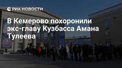 Похороны Амана Тулеева временно изменят ситуацию на улицах Кемерова |  21.11.2023 | Кемерово - БезФормата