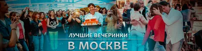 Вечеринки в городах: Москва – gotoparty.ru