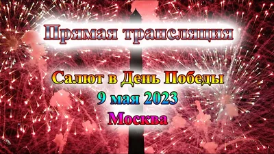 Салют в честь Дня Победы прошел в Москве