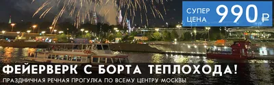 Праздничный салют или фейерверк в Москве с борта теплохода Снегири, речная  прогулка по Москве-реке с просмотром салюта