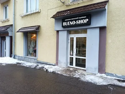 Фото: Bueno Shop, магазин одежды, ул. Маслякова, 9, Нижний Новгород —  Яндекс Карты