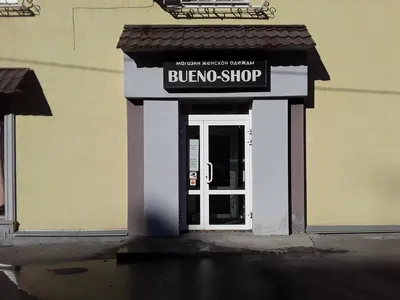 Фото: Bueno Shop, магазин одежды, ул. Маслякова, 9, Нижний Новгород —  Яндекс Карты