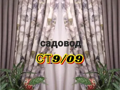 Шторы Садовод 28-43 2024 | ВКонтакте