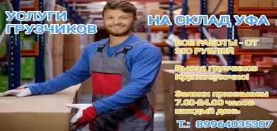 Грузчик на склад Уфа 89964035307 Недорого! / УСЛУГИ ГРУЗЧИКОВ / Услуги