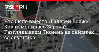 Как изменилась Тюмень с 2009 года на спутниковых снимках - 14 февраля 2019  - 72.ru