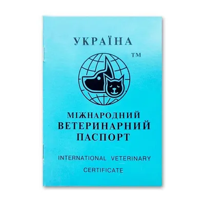 Ветеринарный паспорт Sima-Land международный универсальный с гербом купить  по цене 212 ₽ с доставкой в Москве и России, отзывы, фото