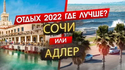 Отели в двух шагах от моря: Сочи, Адлер, Гагра!