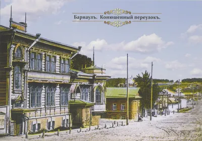 Фото старого барнаула фотографии