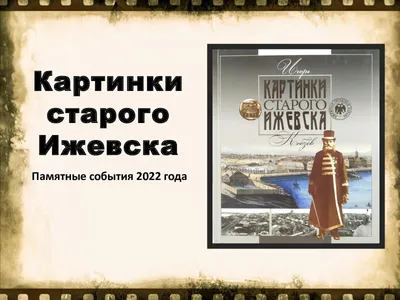 Старый Ижевск - Рычков А.Г. Подробное описание экспоната, аудиогид,  интересные факты. Официальный сайт Artefact