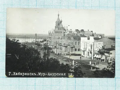 Хабаровск на старых фотографиях.