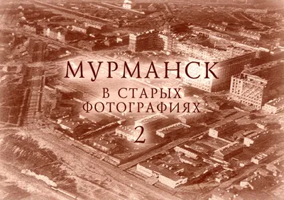 Мурманск в старых фотографиях каждый день\"№4556 | ИСТОРИЯ МУРМАНСКА |  ВКонтакте