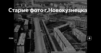 Старые фото г.Новокузнецка | Ром | Дзен