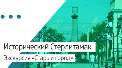 Город Стерлитамак: климат, экология, районы, экономика, криминал и  достопримечательности | Не сидится