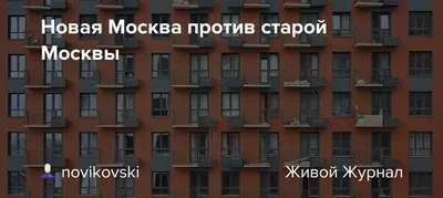 По старой и новой Москве — Горловка