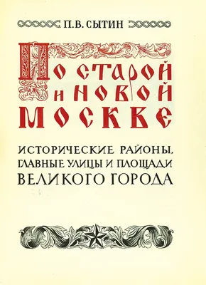 По старой и новой Москве — Горловка