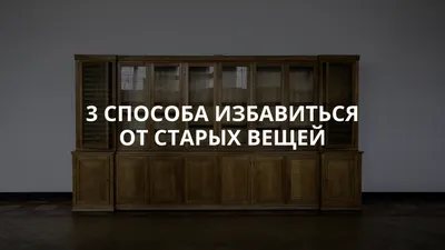 Опасности неправильной утилизации старой мебели: как избежать негативных  последствий - Барахловоз