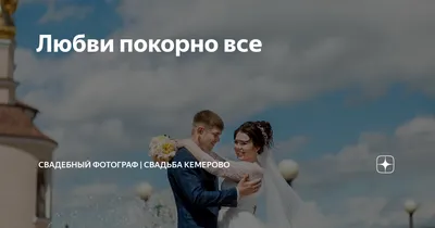 Фотограф Кемерово on Instagram: “Красивое завершение свадебного дня ✨” |  Фотограф, Свадьба