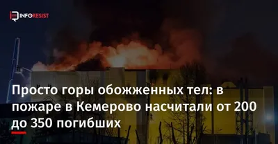 Выживший\" при пожаре в Кемерово: \"Телефон был недоступен, и родные подумали  о самом худшем\" - KP.RU