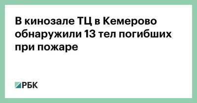 Родители погибших детей рассказали о пережитом: год трагедии в «Зимней  вишне» - МК