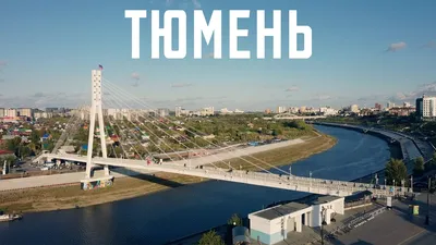 Тюмень. Да точно лучший город земли. - YouTube