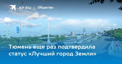 В День России на въезде в Тюмень установили табличку «Лучший город Земли» |  АиФ–Тюмень | Дзен