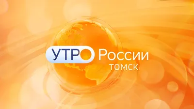 Точка кипения - Томск