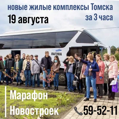 22 июля показываем новые ЖК Томска на комфортабельном автобусе за 3 часа