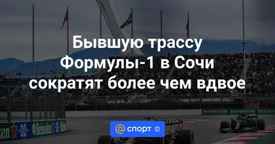 Сочи Автодром и еще 6 новых трасс Формулы-1 :: Autonews
