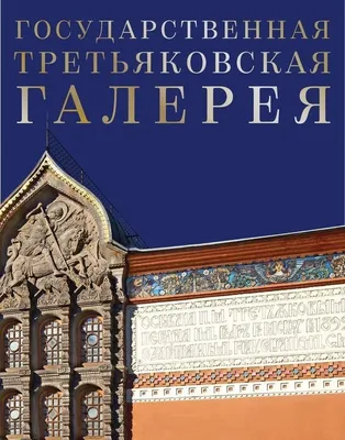 Третьяковская галерея в Москве: где находится, режим работы, цены на билеты  - Лента новостей Москвы