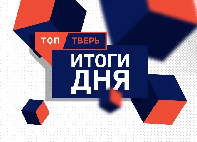 Предварительные результаты выборов в Тверской области будут известны сегодня  ночью | ТОП Тверь новости
