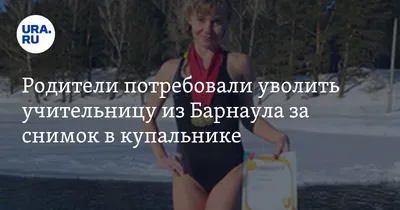 Учительницу из Барнаула, уволенную за фото в купальнике, поддержали на  Кубани - PrimaMedia.ru