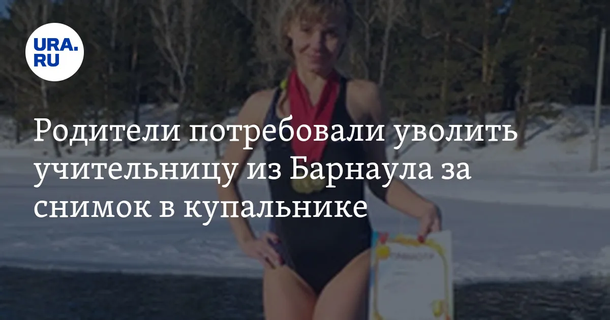 Учительницу из Барнаула, уволенную за фото в купальнике, поддержали на Кубани - PrimaMedia.ru Учительницу из Барнаула, уволенную за фото в купальнике, поддержали на Кубани - PrimaMedia.ru