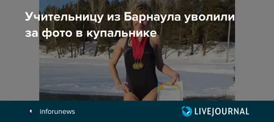 Учительницу из Барнаула уволили из-за фото в купальнике: подробности |  Glamour