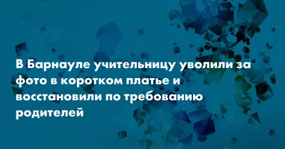Учительницу из Барнаула вынудили уволиться из-за фото в коротком платье —  Нож