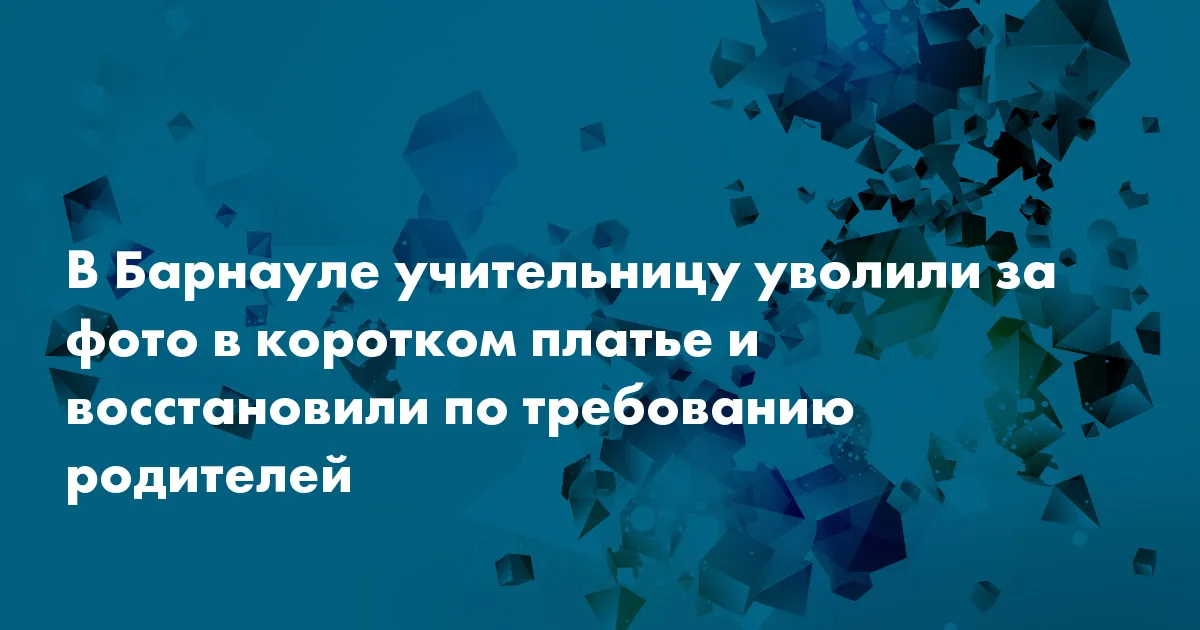 Учительницу из Барнаула вынудили уволиться из-за фото в коротком платье — Нож Учительницу из Барнаула вынудили уволиться из-за фото в коротком платье — Нож