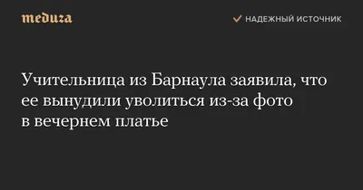 Учительница из Барнаула выложила в... - Телеканал Россия 1 | Facebook