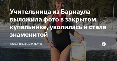 Зачем она пошла работать в школу?»: уволенная за фото в купальнике  учительница из Барнаула высказалась о скандале с коллегой из Новосибирска -  sib.fm