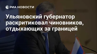 Отдохнувший на Шри-Ланке ульяновский чиновник избежал увольнения — РБК