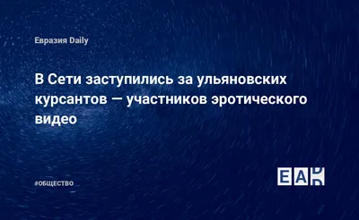 И с песней! Курсанты УИГА имени Главного маршала авиации Б. П. Бугаева уже  чистят снег, а глава комитета Совета Федерации просит их отчислить Улпресса  - все новости Ульяновска