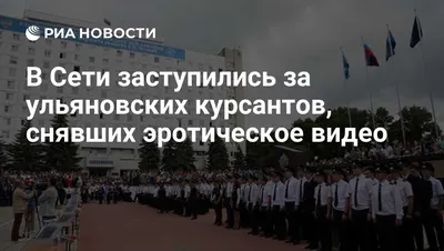 Участники шоу «Вечерний Ургант» присоседились к флешмобу в поддержку ульяновских  курсантов - KP.RU